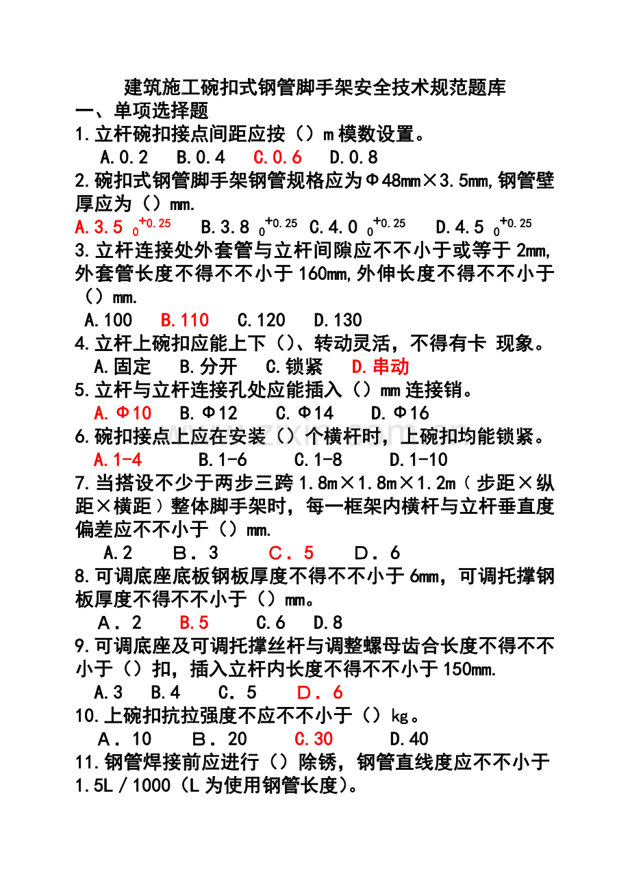 建筑施工碗扣式钢管脚手架安全系统技术要求规范试题问题详解.doc_第1页