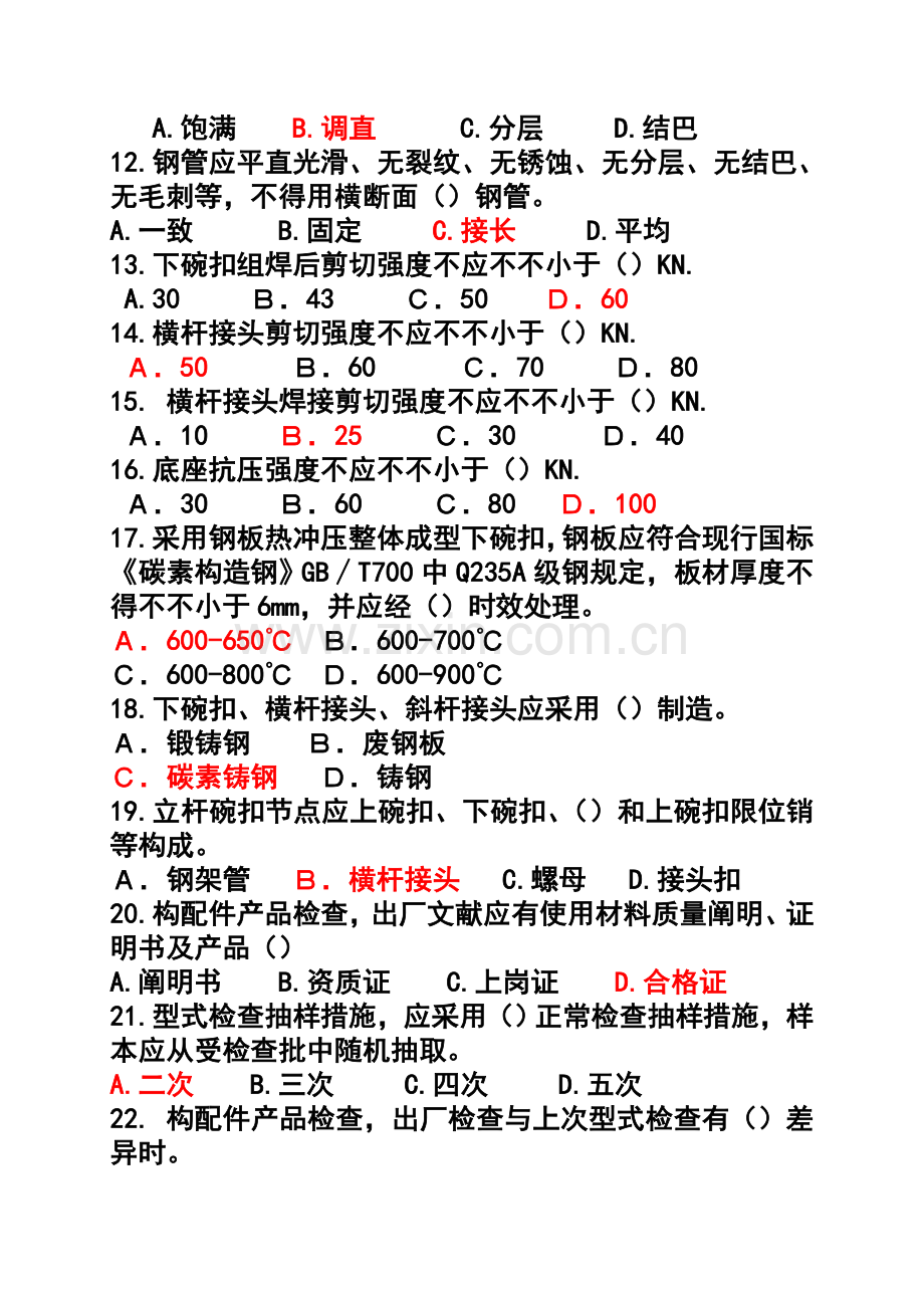 建筑施工碗扣式钢管脚手架安全系统技术要求规范试题问题详解.doc_第2页