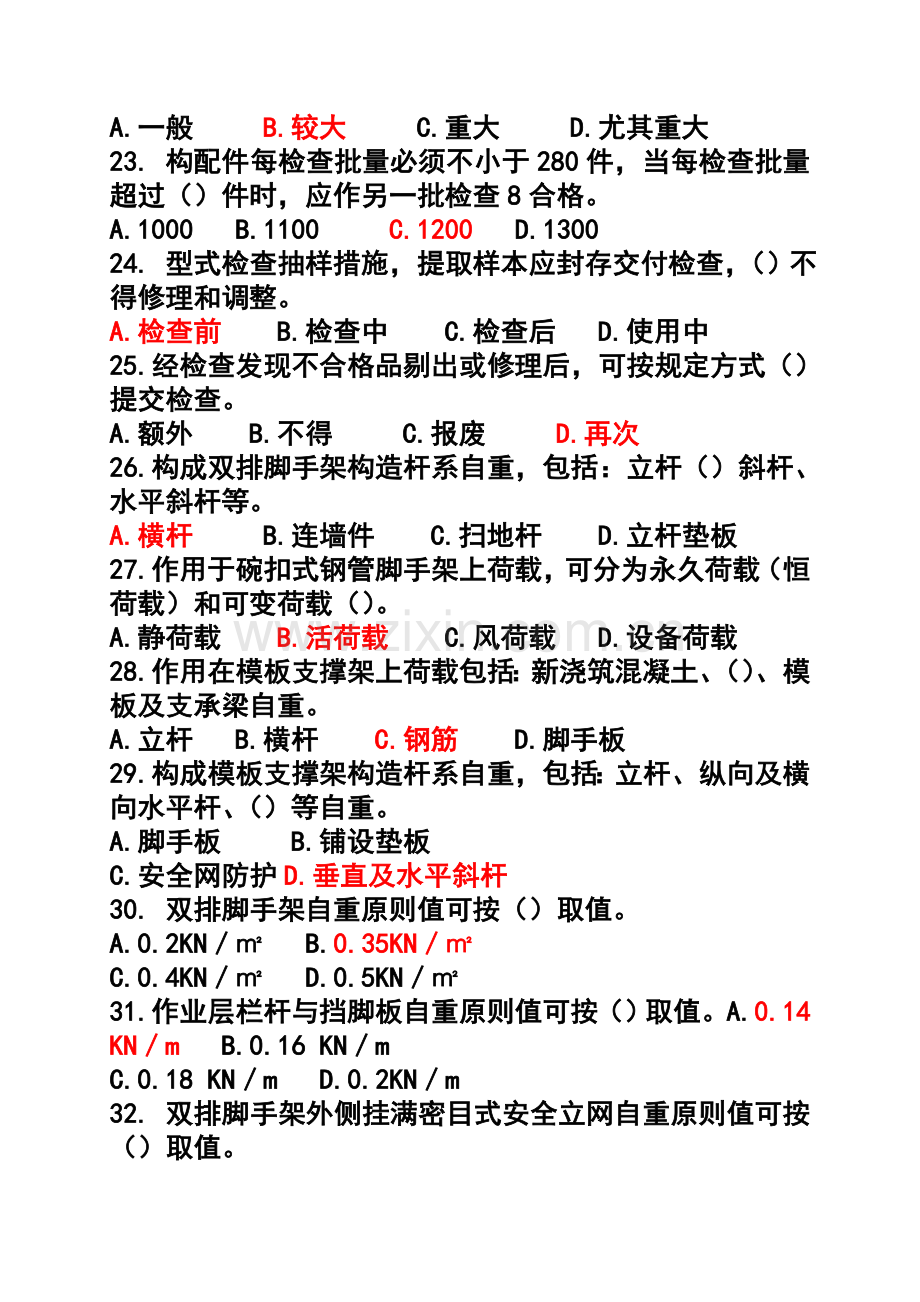 建筑施工碗扣式钢管脚手架安全系统技术要求规范试题问题详解.doc_第3页