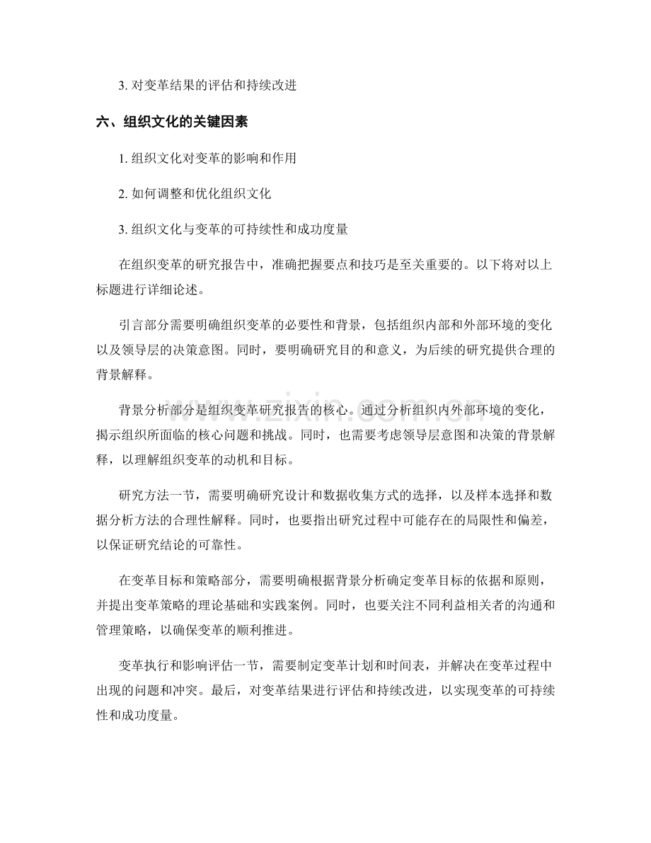 组织变革研究报告的要点与技巧.docx_第2页