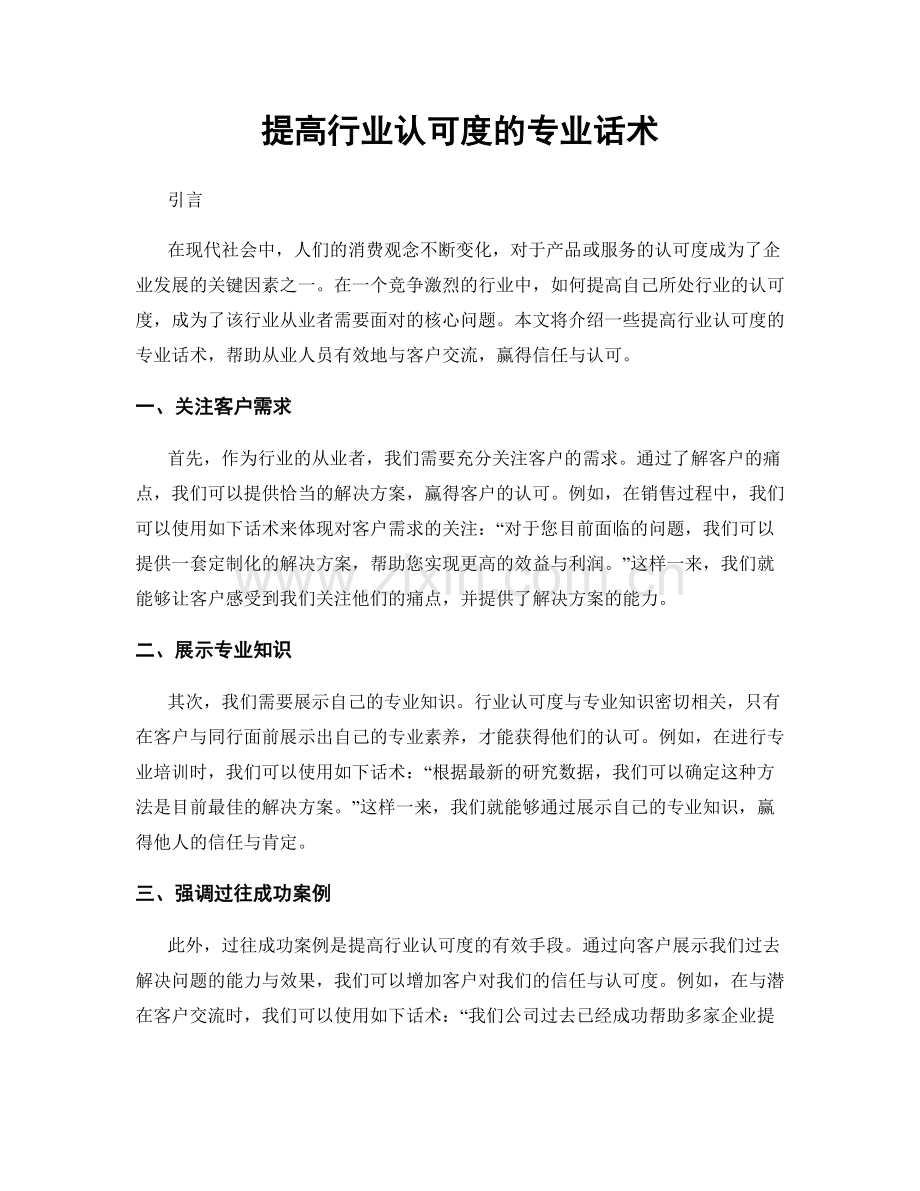 提高行业认可度的专业话术.docx_第1页