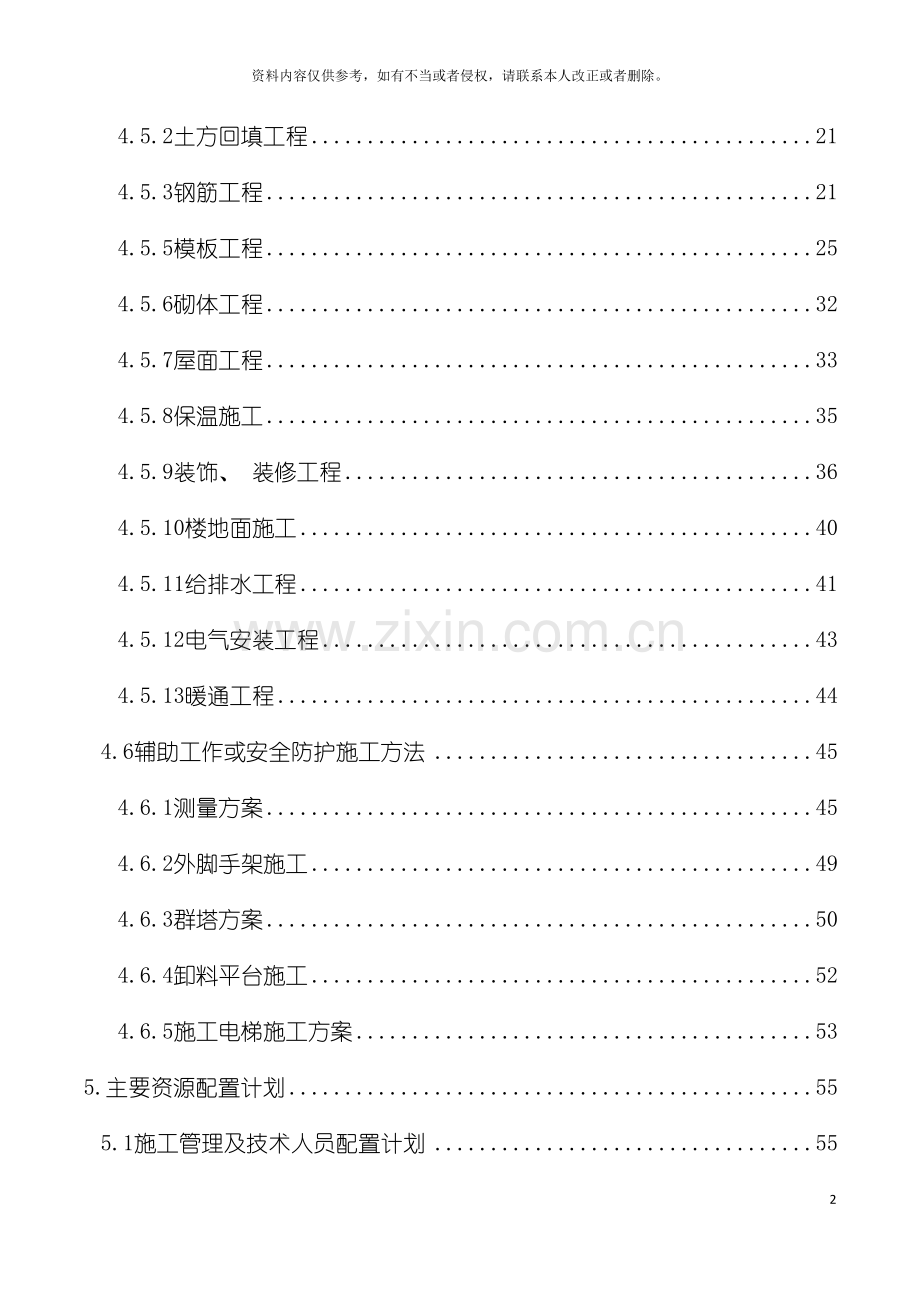 襄阳新天地一期工程施工组织设计调整排版模板.doc_第3页