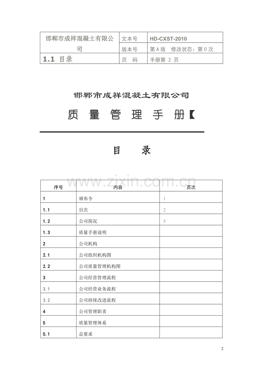 实务手册-—鸿基混凝土有限公司质量管理手册大全.doc_第2页