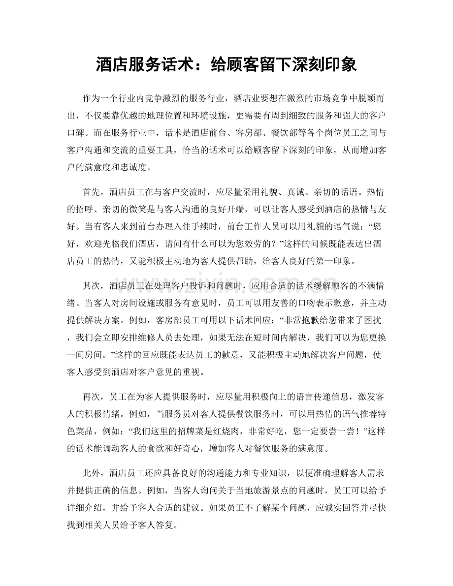 酒店服务话术：给顾客留下深刻印象.docx_第1页