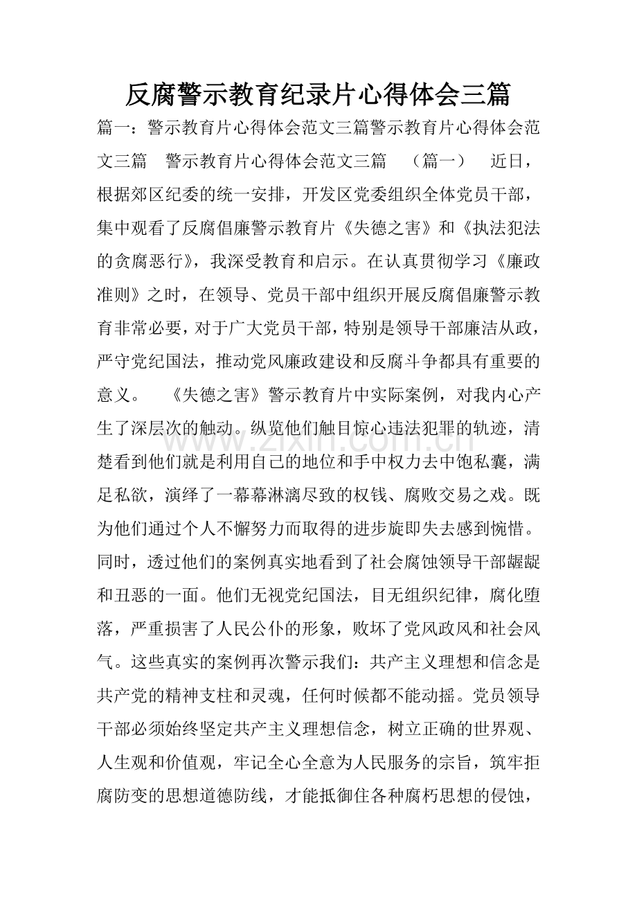 反腐警示教育纪录片心得体会三篇.doc_第1页