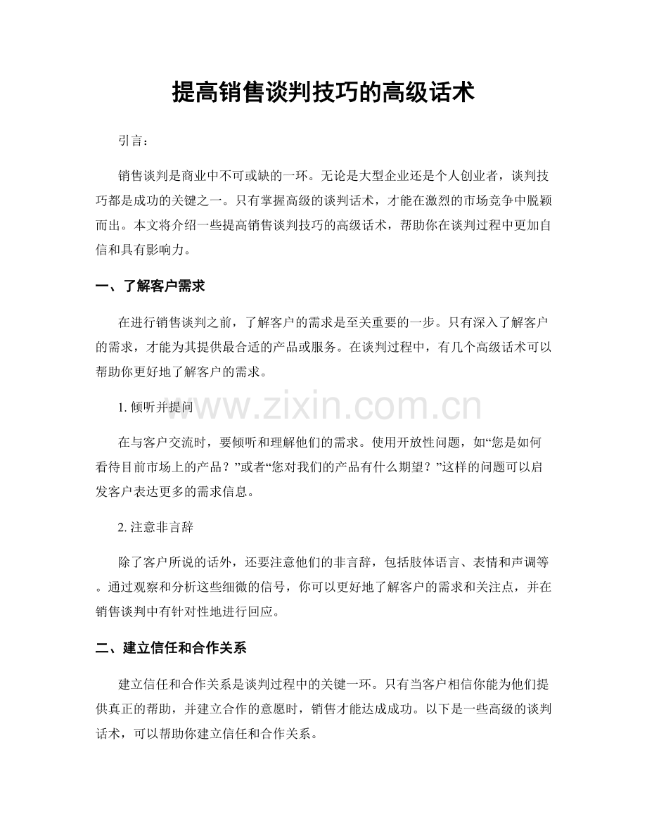 提高销售谈判技巧的高级话术.docx_第1页