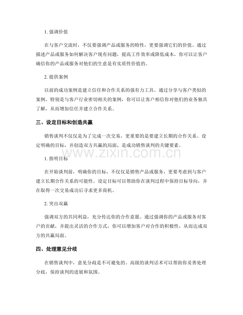 提高销售谈判技巧的高级话术.docx_第2页