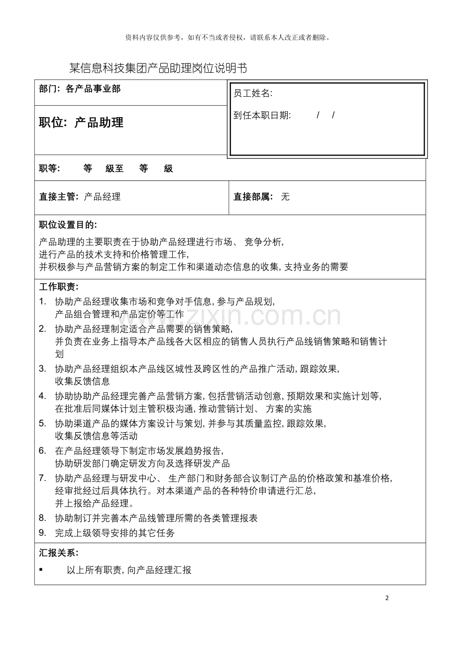 信息科技集团产品助理岗位说明书.doc_第2页