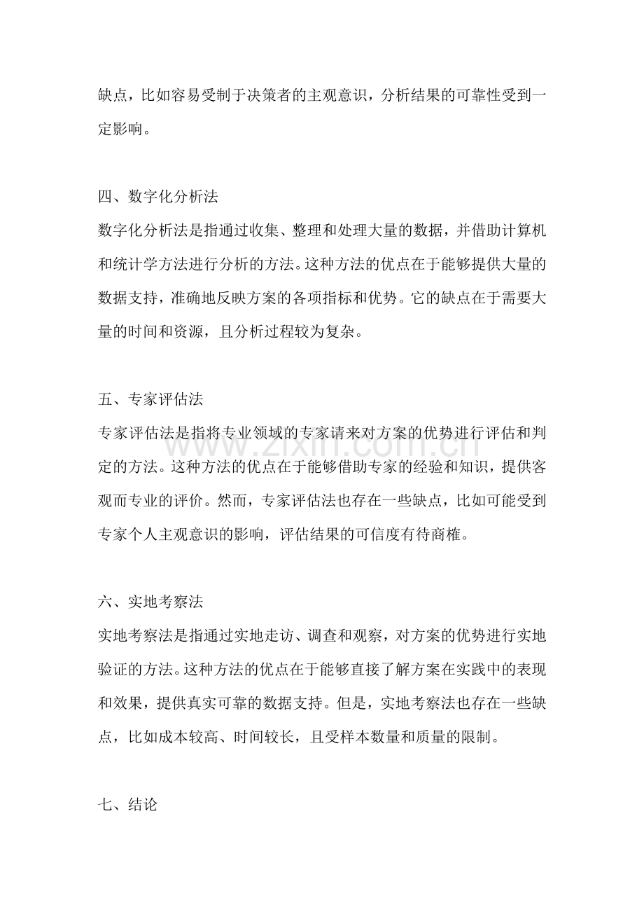 方案的优势分析有哪些方法.docx_第2页