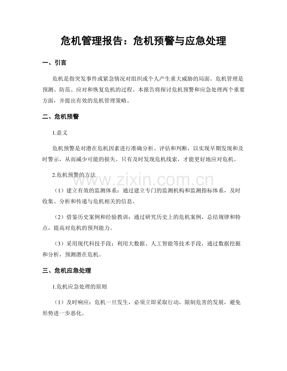 危机管理报告：危机预警与应急处理.docx_第1页