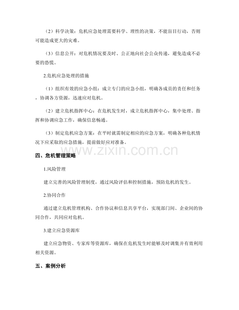 危机管理报告：危机预警与应急处理.docx_第2页