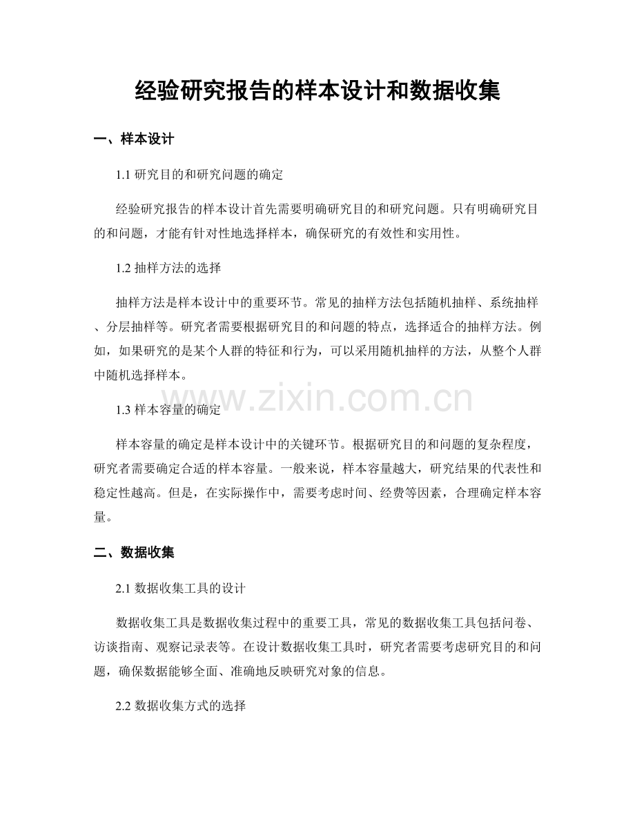 经验研究报告的样本设计和数据收集.docx_第1页