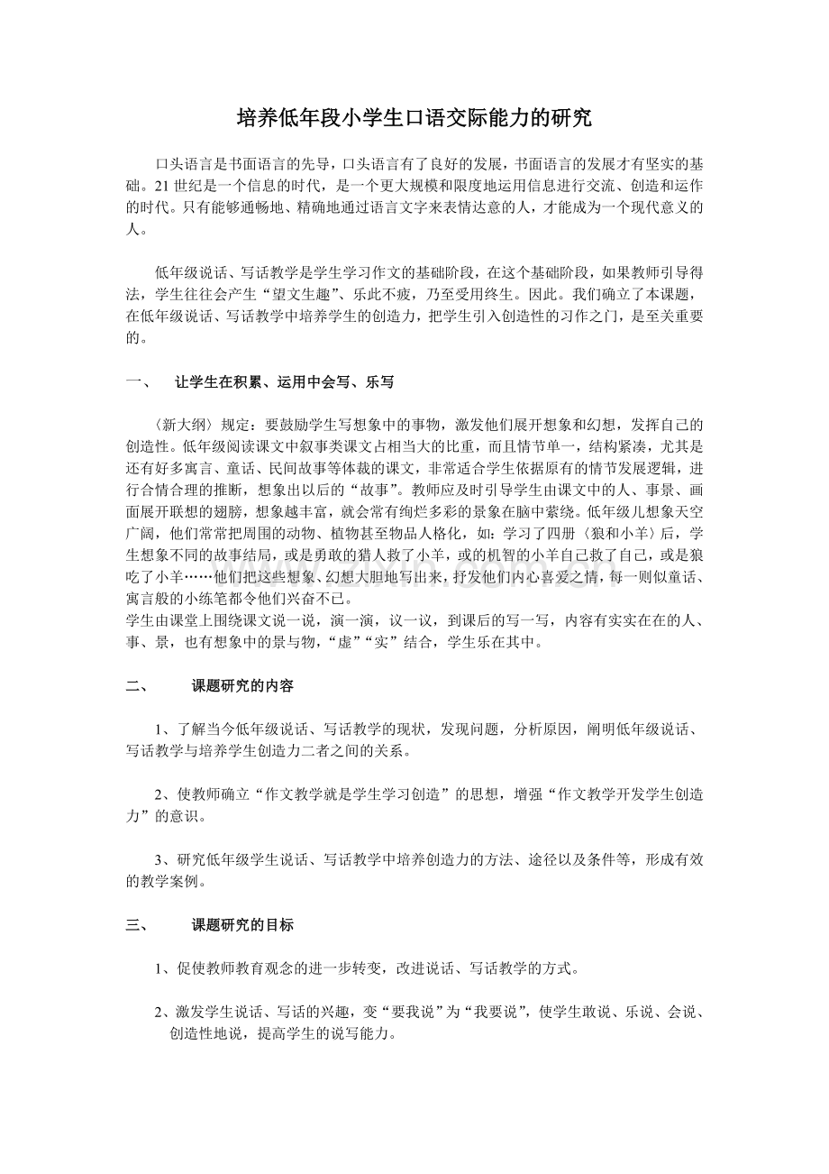 小课题方案：培养低年级小学生口语交际能力的研究.doc_第1页