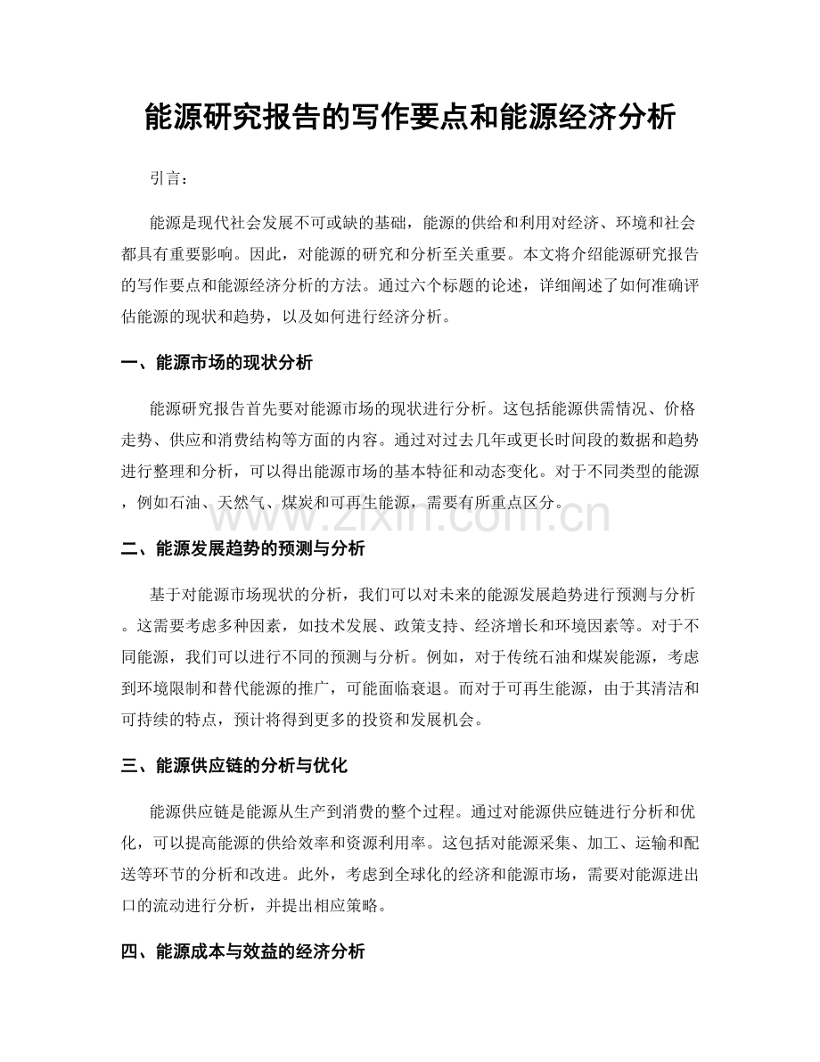 能源研究报告的写作要点和能源经济分析.docx_第1页