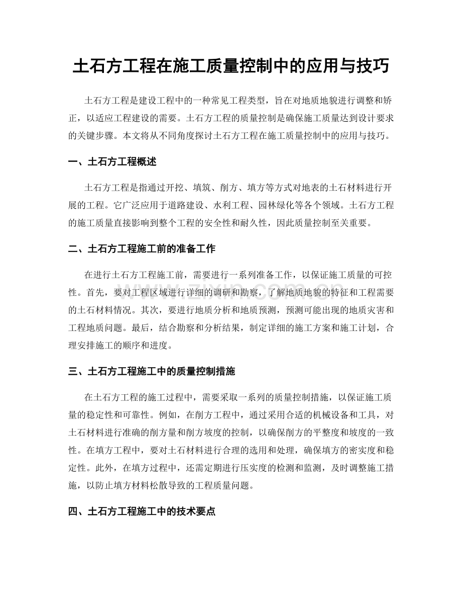 土石方工程在施工质量控制中的应用与技巧.docx_第1页