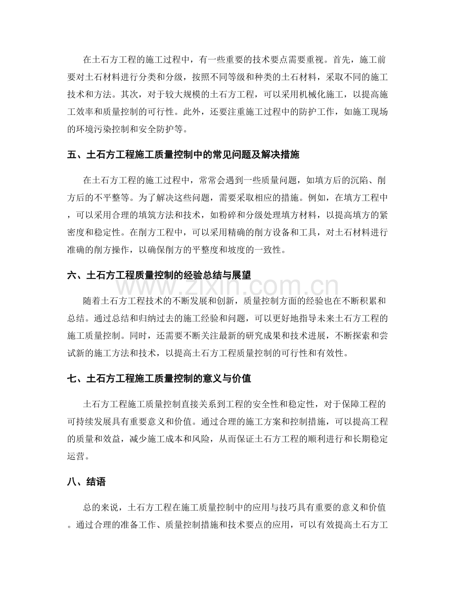 土石方工程在施工质量控制中的应用与技巧.docx_第2页