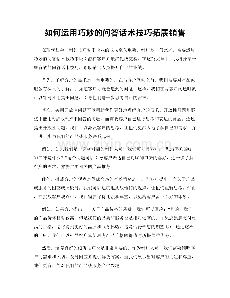 如何运用巧妙的问答话术技巧拓展销售.docx_第1页