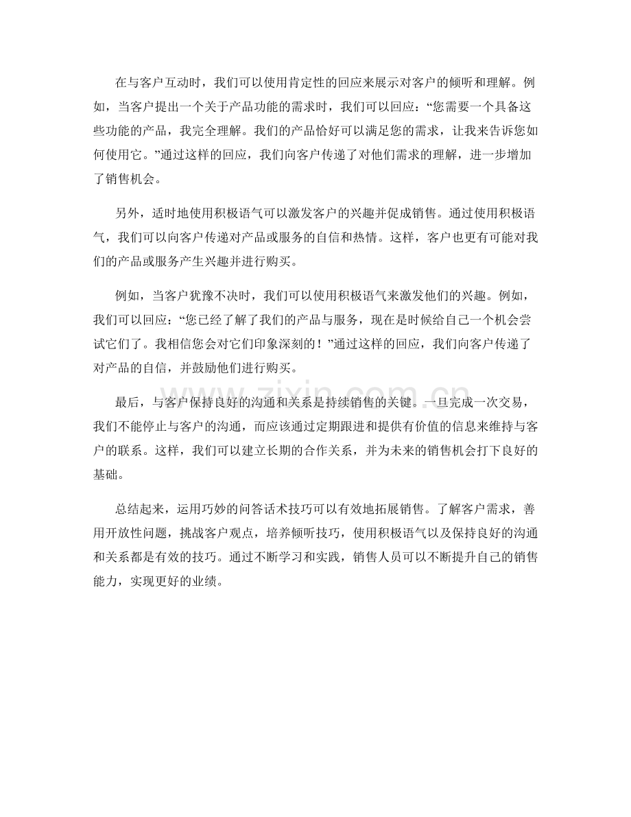 如何运用巧妙的问答话术技巧拓展销售.docx_第2页