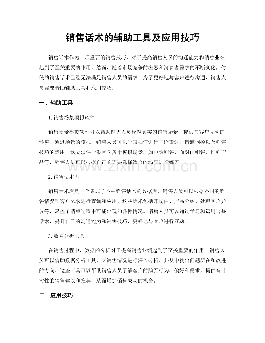 销售话术的辅助工具及应用技巧.docx_第1页