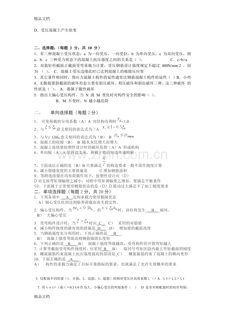 混凝土结构设计原理试卷之选择题题库教学内容.docx_第2页