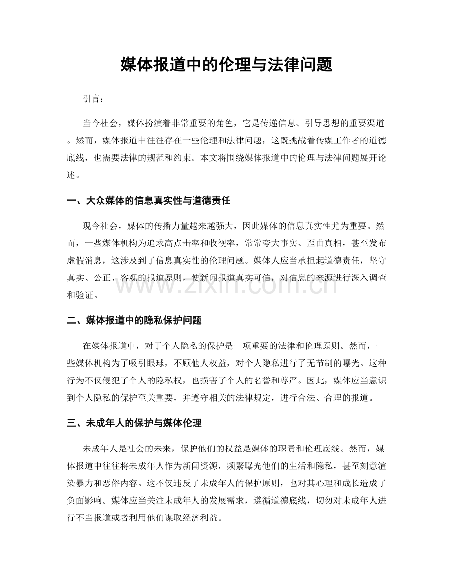 媒体报道中的伦理与法律问题.docx_第1页