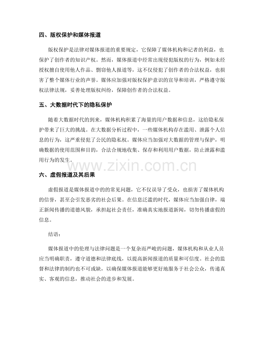 媒体报道中的伦理与法律问题.docx_第2页