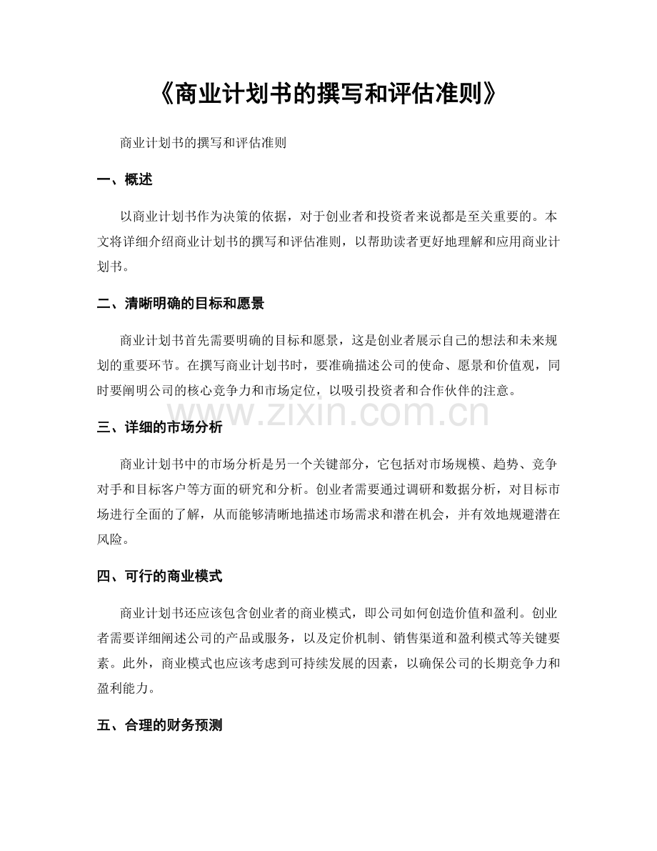 《商业计划书的撰写和评估准则》.docx_第1页