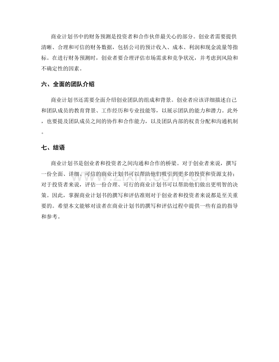 《商业计划书的撰写和评估准则》.docx_第2页