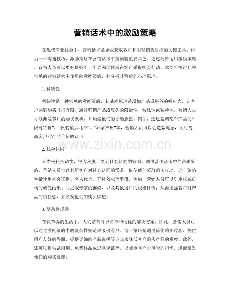 营销话术中的激励策略.docx_第1页