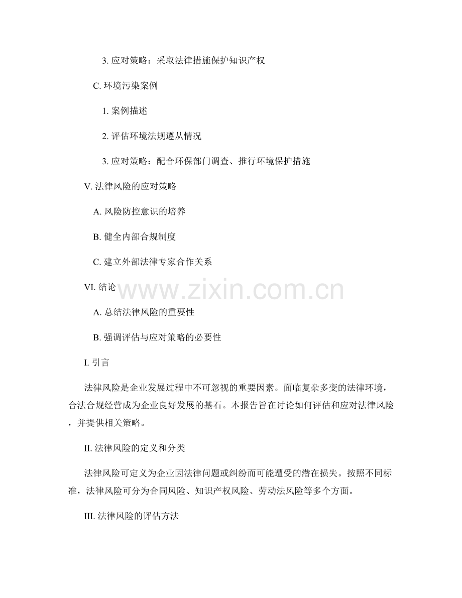 报告中对法律风险的评估与应对策略.docx_第2页