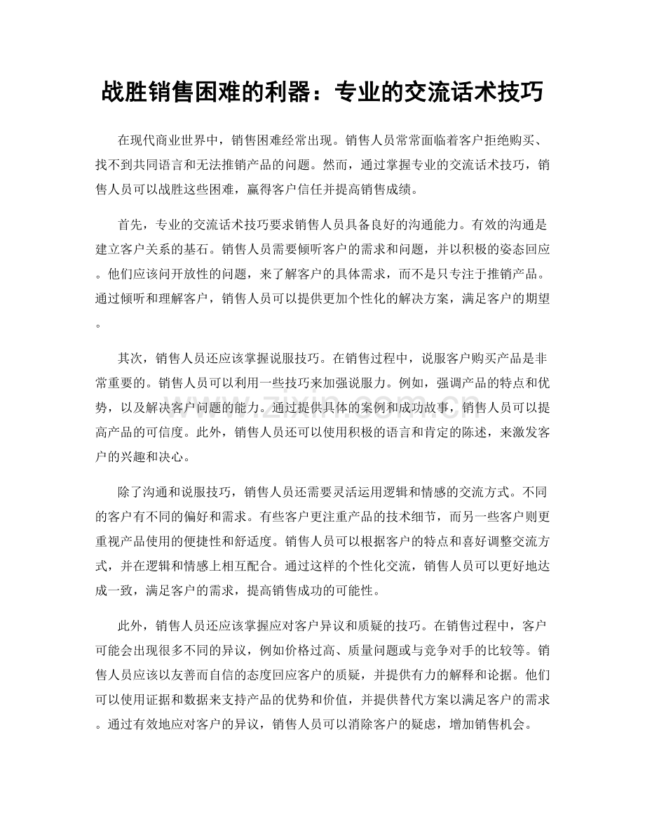 战胜销售困难的利器：专业的交流话术技巧.docx_第1页