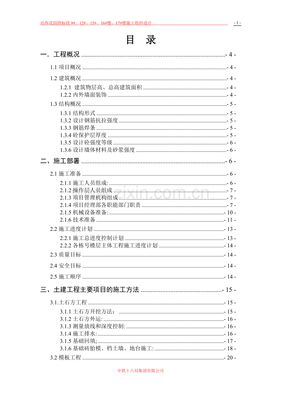 毕业论文设计--站西花园住宅楼施工组织设计.doc_第2页