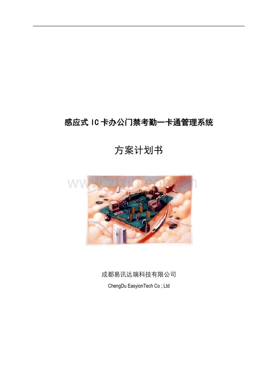 应感式ic卡办公门禁考勤一卡通方案.doc_第1页