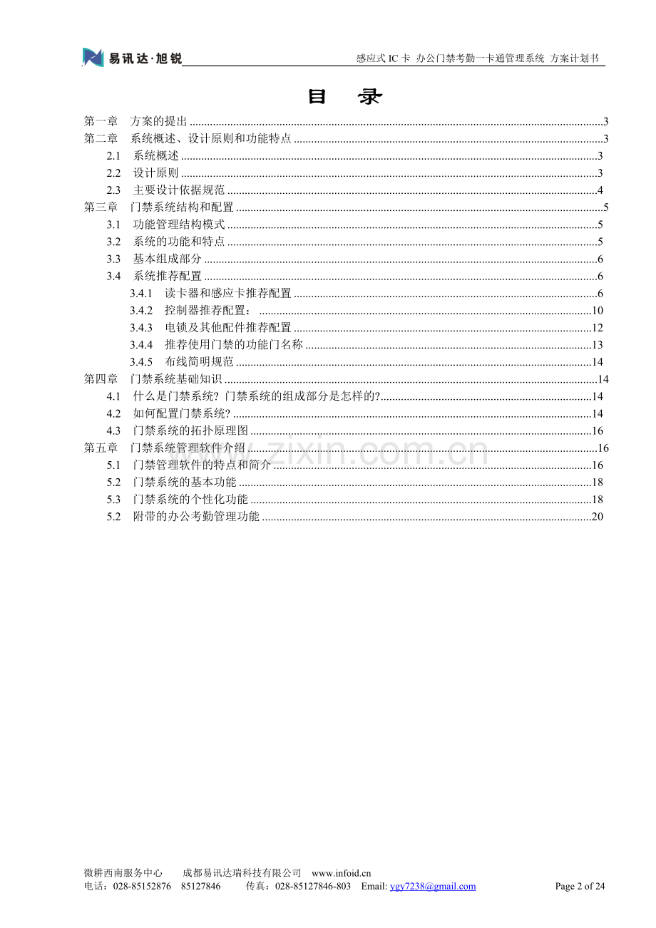 应感式ic卡办公门禁考勤一卡通方案.doc_第2页