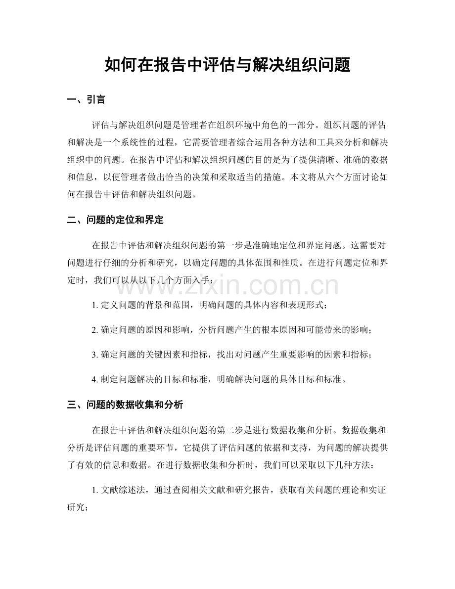 如何在报告中评估与解决组织问题.docx_第1页