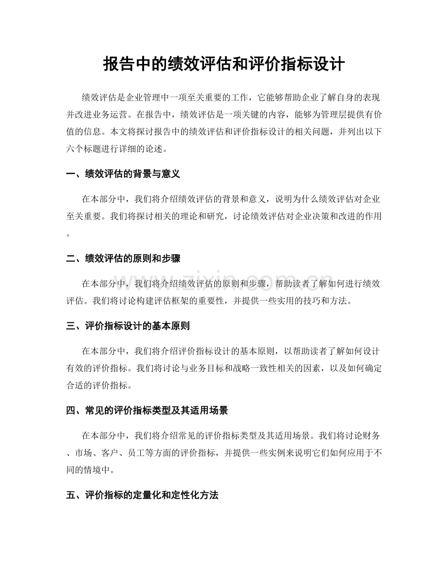 报告中的绩效评估和评价指标设计.docx_第1页