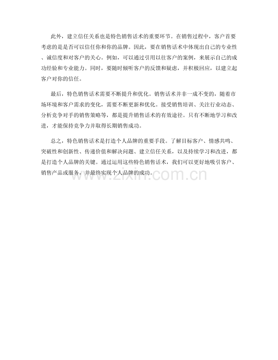 打造个人品牌的特色销售话术.docx_第2页