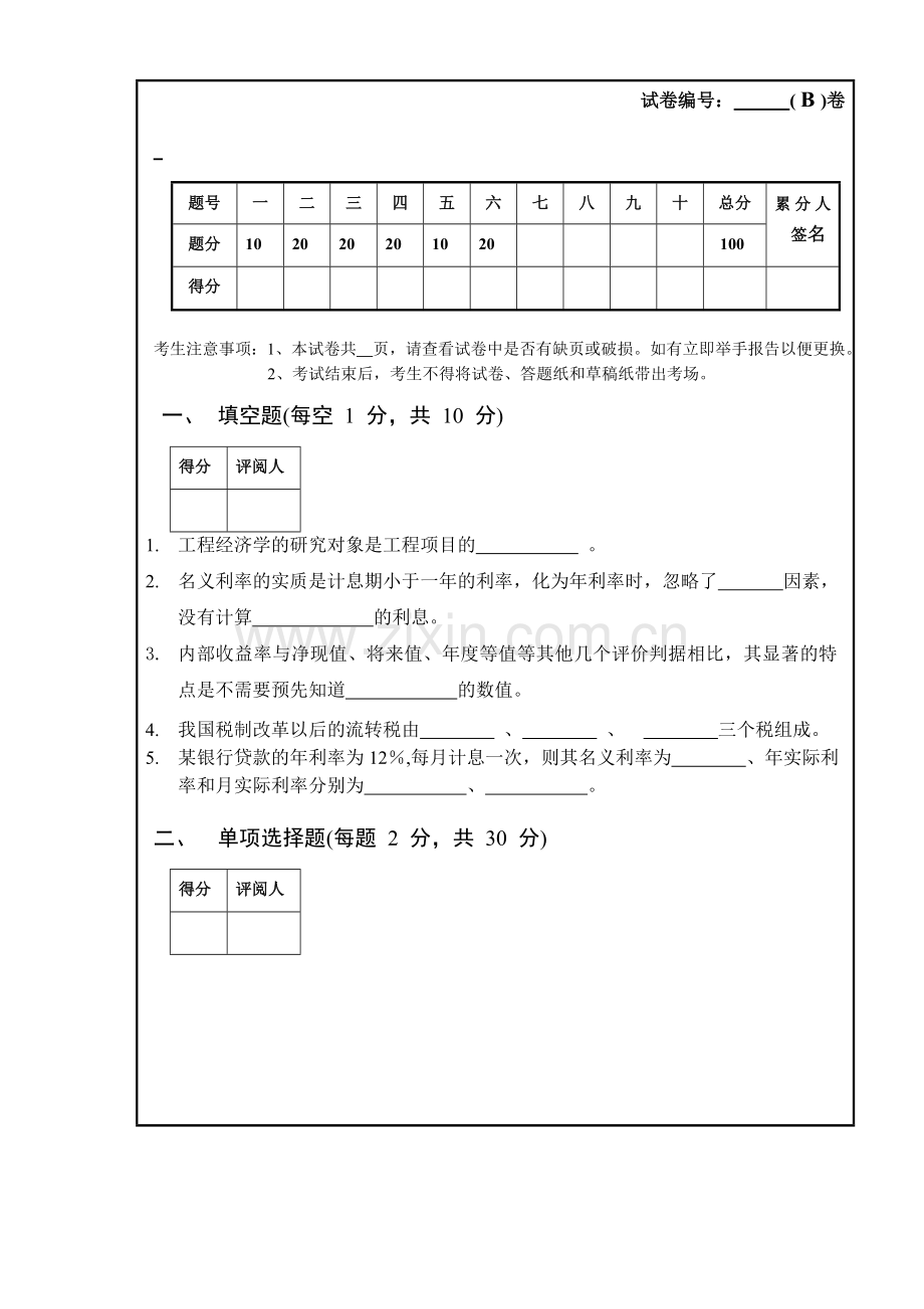 新编工程经济学期末考试试卷(有答案A)名师资料.doc_第2页