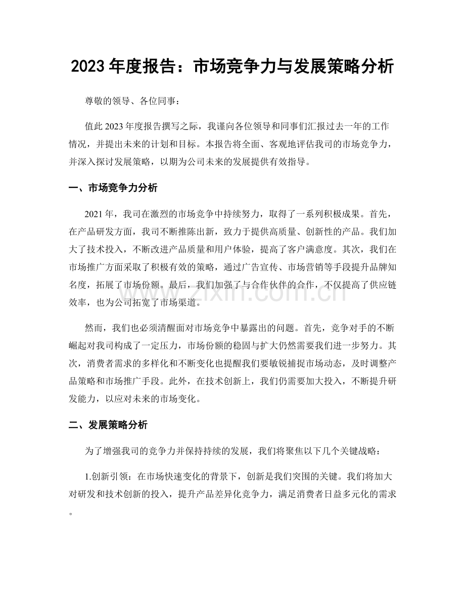 2023年度报告：市场竞争力与发展策略分析.docx_第1页