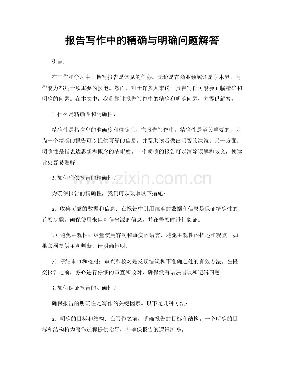 报告写作中的精确与明确问题解答.docx_第1页