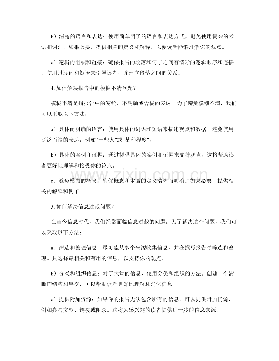 报告写作中的精确与明确问题解答.docx_第2页