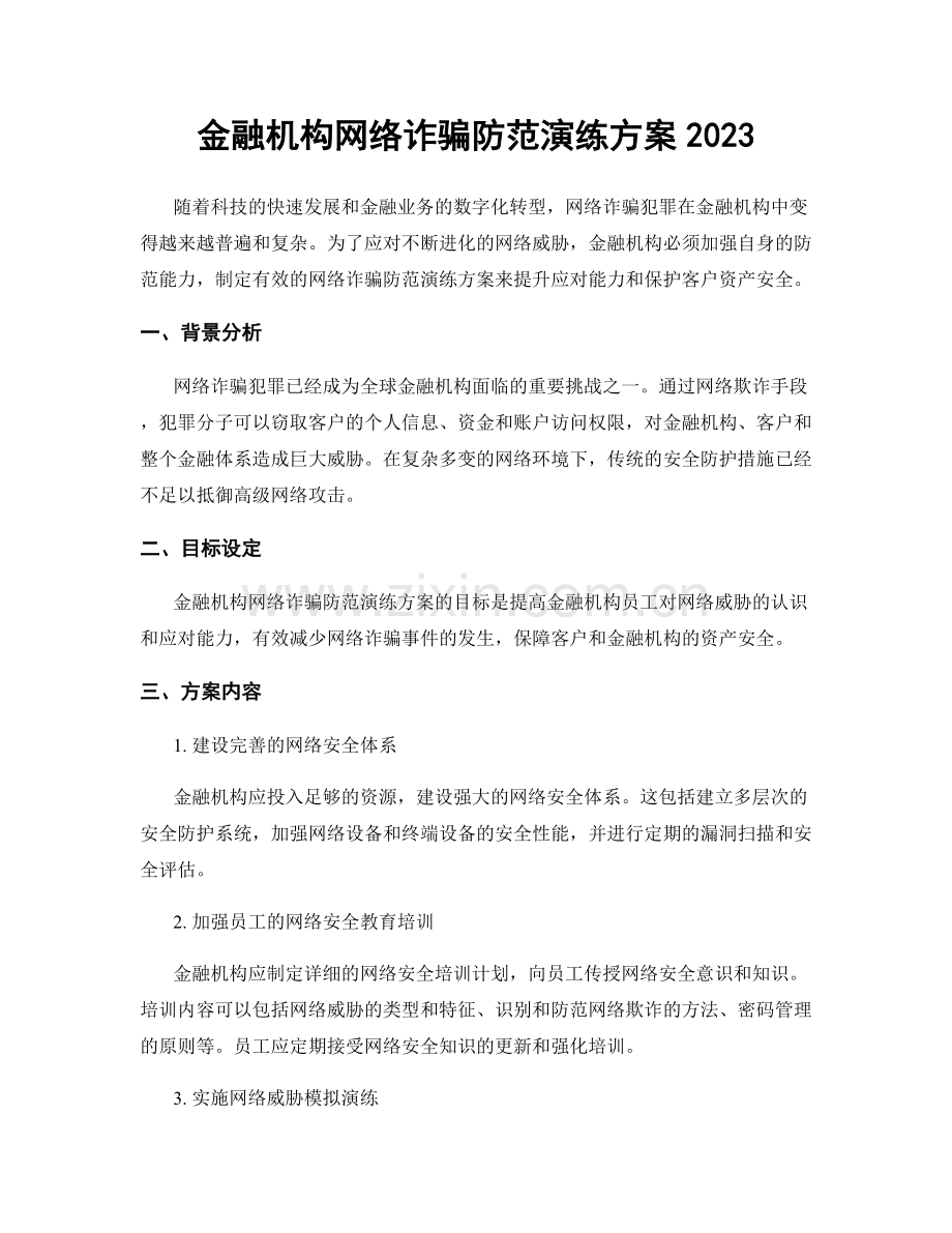 金融机构网络诈骗防范演练方案2023.docx_第1页