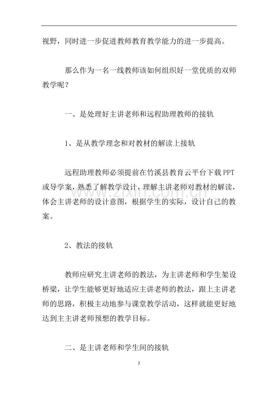 “双师教学”专题培训心得体会.doc_第2页