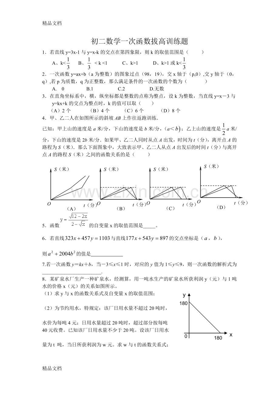 初二数学一次函数拔高训练题.doc_第1页