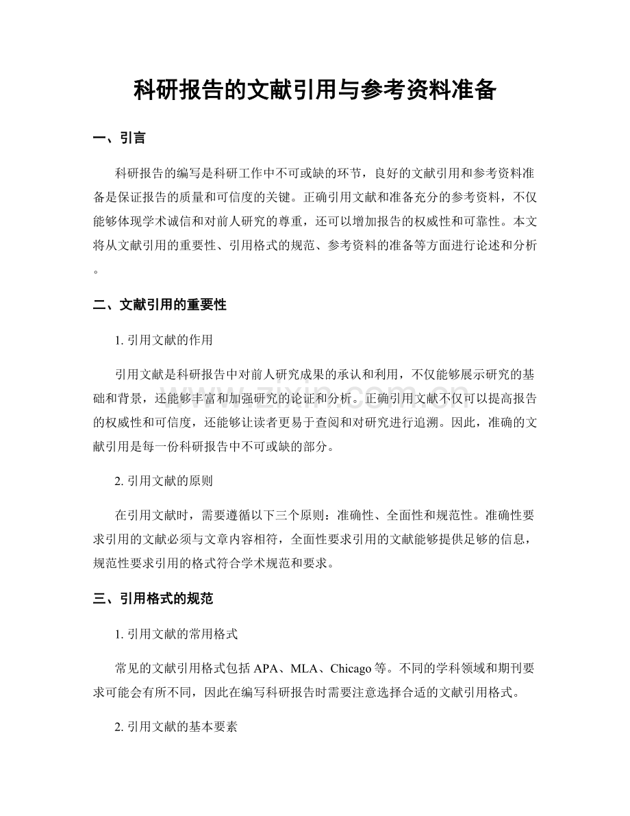 科研报告的文献引用与参考资料准备.docx_第1页