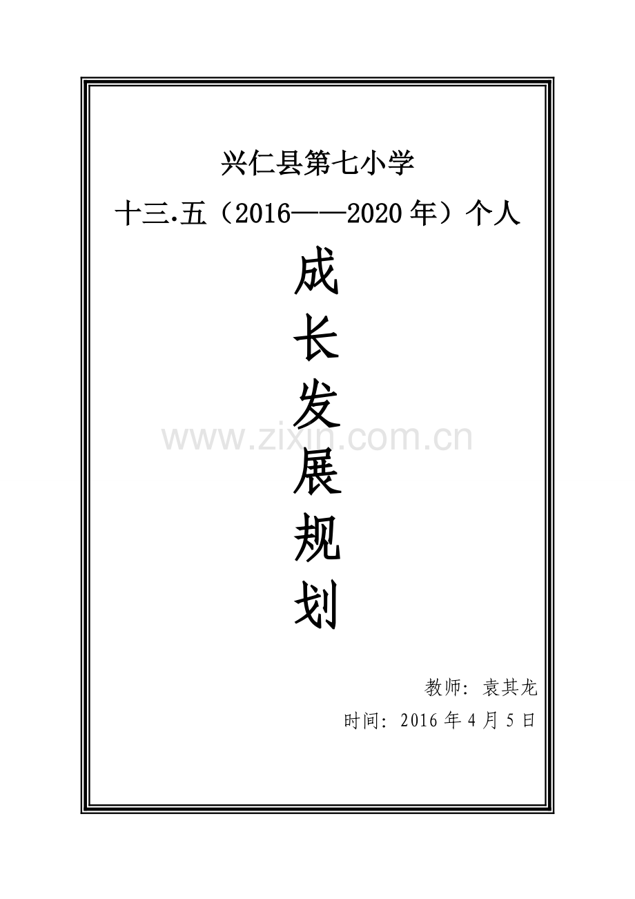 小学数学教师个人五年成长发展规划(1).doc_第1页