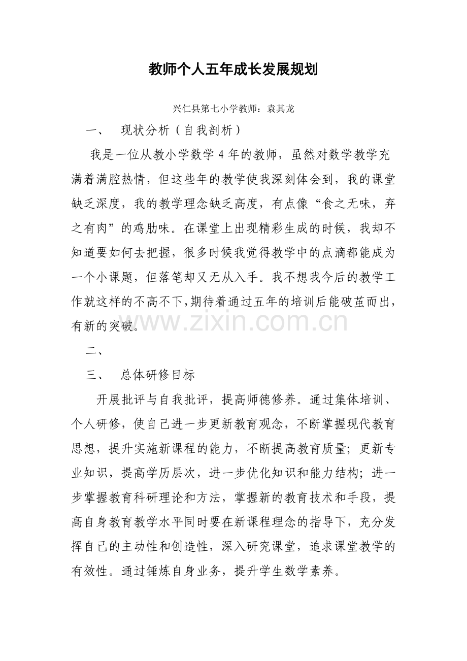 小学数学教师个人五年成长发展规划(1).doc_第2页