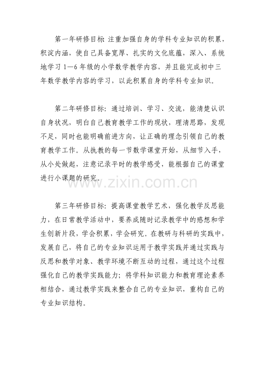 小学数学教师个人五年成长发展规划(1).doc_第3页