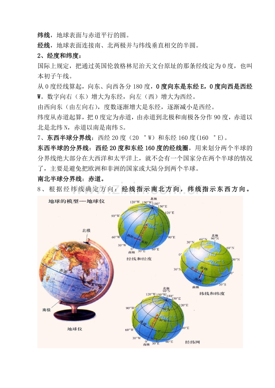 上海初中地理会考知识点汇总——六年级第一学期牛津版学习资料.doc_第2页