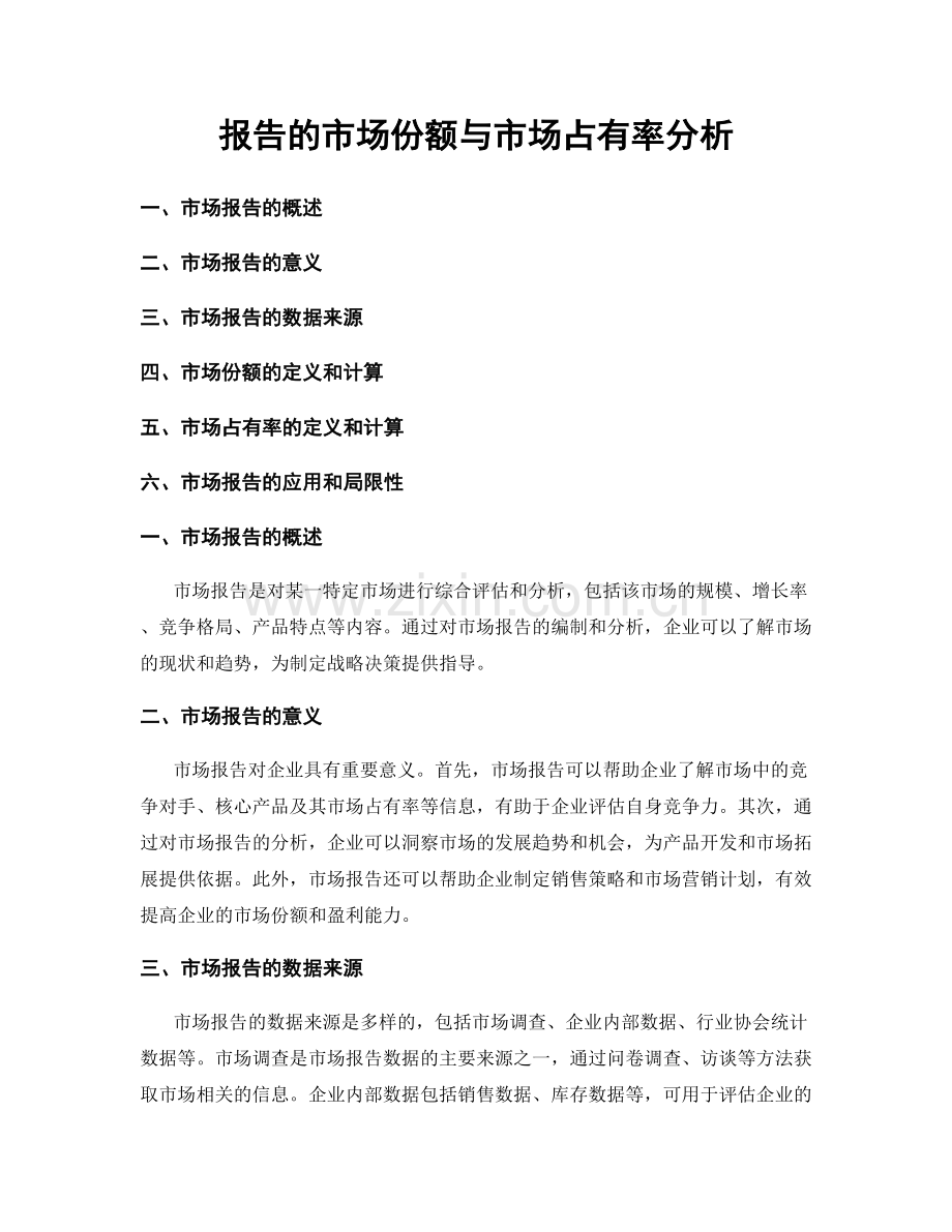 报告的市场份额与市场占有率分析.docx_第1页